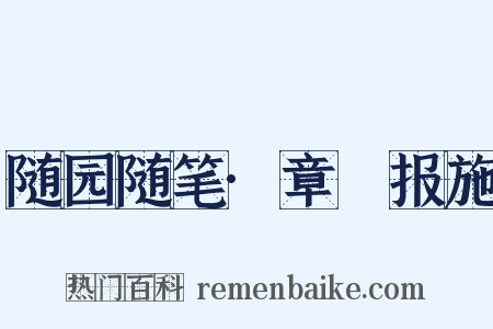 随园随笔·章惇报施是什么意思的图片